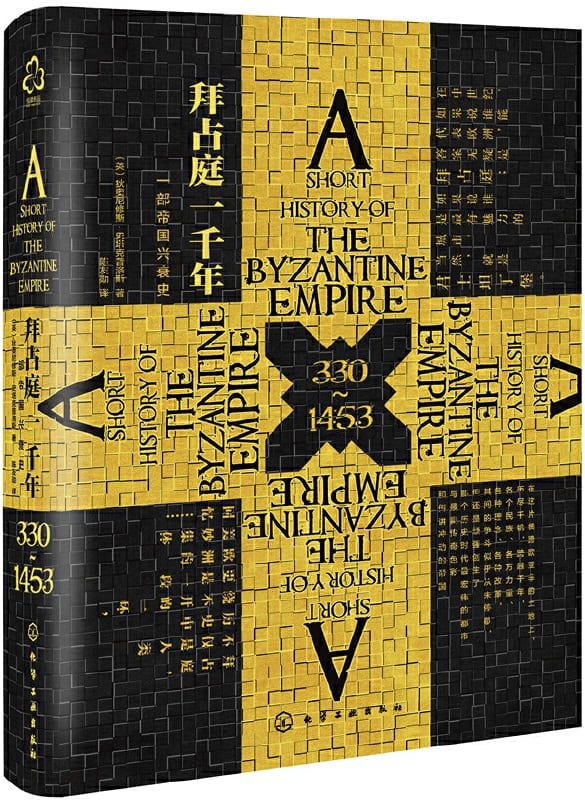 《拜占庭一千年：一部帝国兴衰史》封面图片