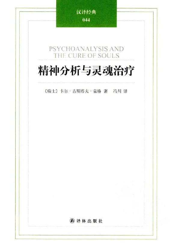 《精神分析与灵魂治疗》[瑞士]卡尔·古斯塔夫·荣格【扫描版_PDF电子书_下载】