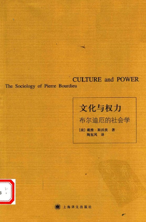 《文化与权力：布尔迪厄的社会学》封面图片