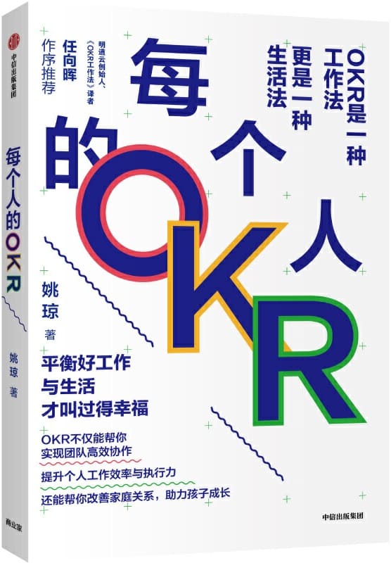 《每个人的OKR》(中国OKR布道者和实践者姚琼2020新作！互联网大厂里正在发生什么_上百家企业的OKR落地教练员！)姚琼【文字版_PDF电子书_下载】