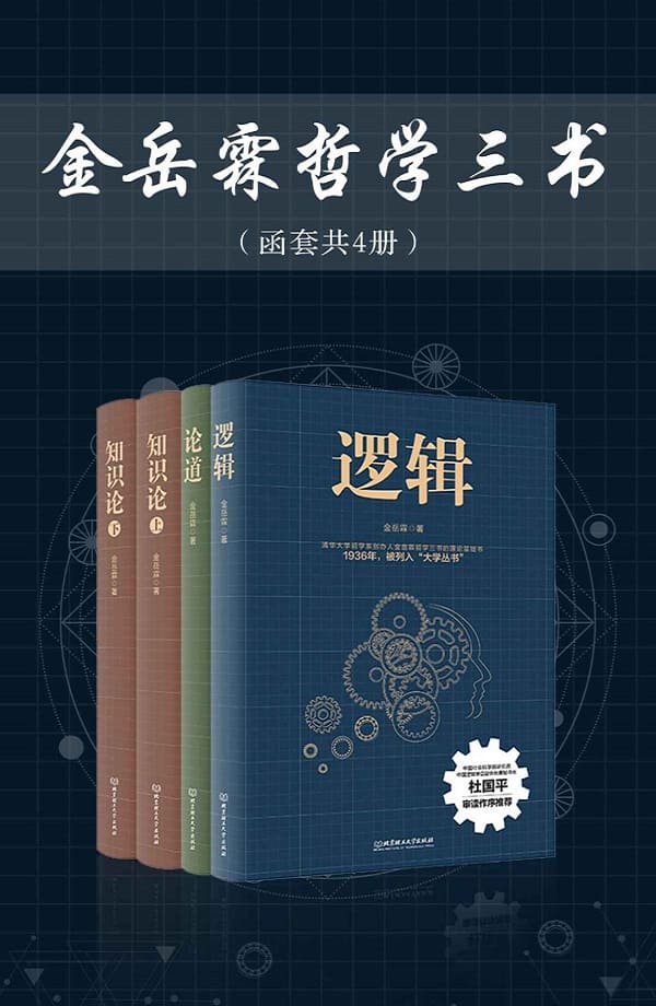 《金岳霖哲学三书（函套共4册）》封面图片