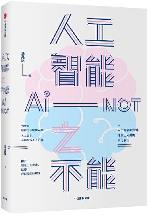 《人工智能之不能》封面图片