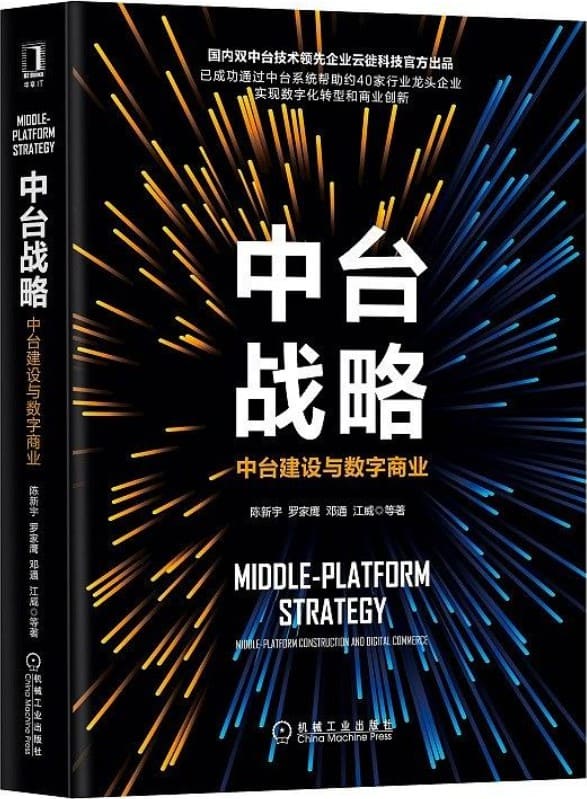 《中台战略：中台建设与数字商业》封面图片