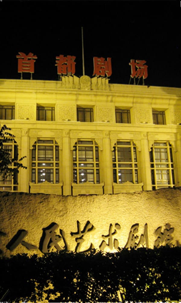 《北京人民艺术剧院》封面图片
