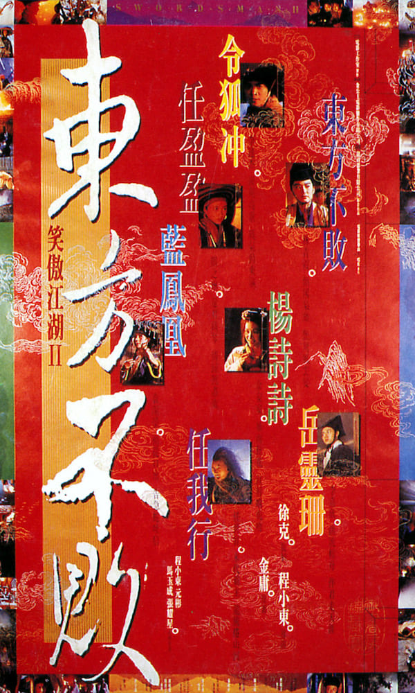 《笑傲江湖Ⅱ：东方不败》封面图片