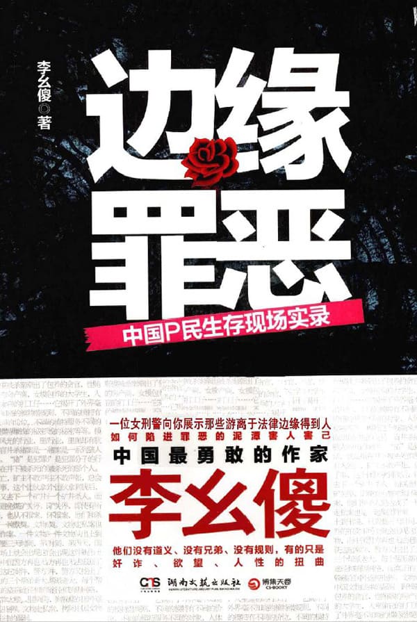 《边缘罪恶：中国P民生存现场实录》封面图片