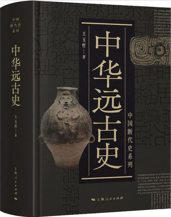 《中华远古史》封面图片
