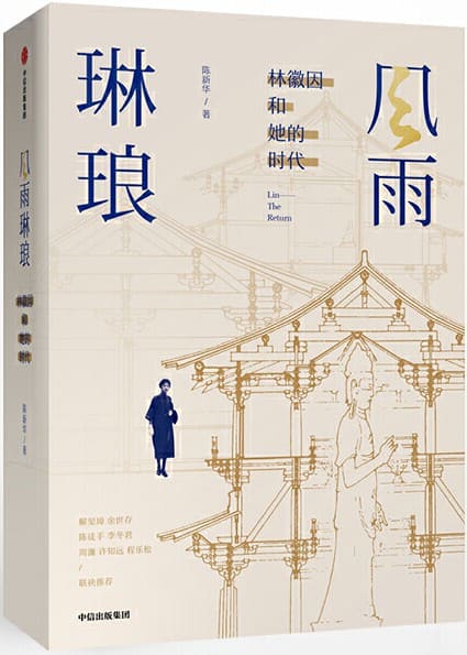《风雨琳琅：林徽因和她的时代》陈新华【文字版_PDF电子书_下载】