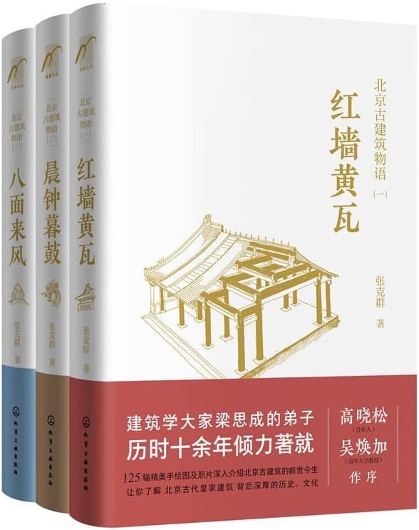《北京古建筑物语（套装3册）》张克群【文字版_PDF电子书_下载】