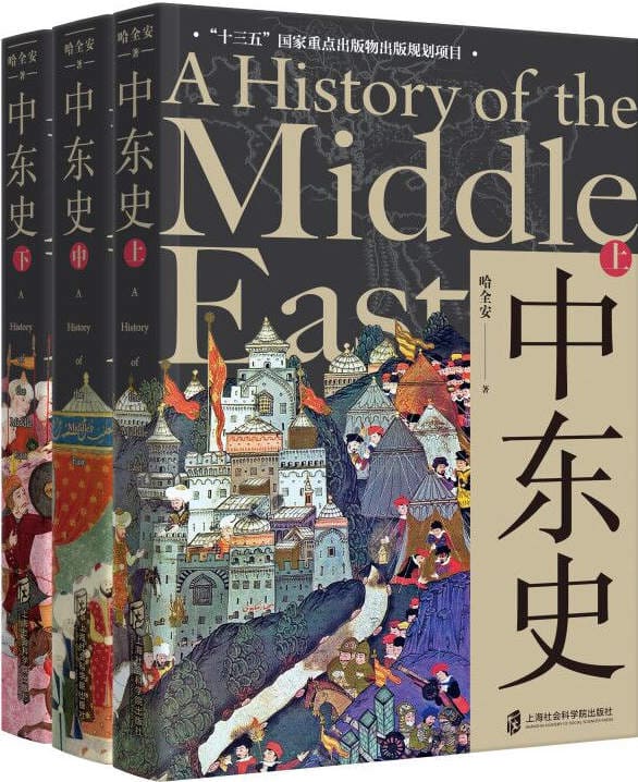 《中东史（上、中、下 套装共3册）解读中东千年历史，理解中东当前困局！》封面图片