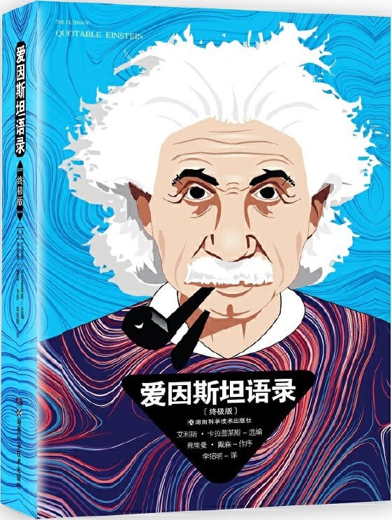 《爱因斯坦语录：终极版》封面图片