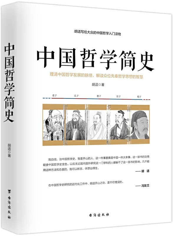 《中国哲学简史》封面图片