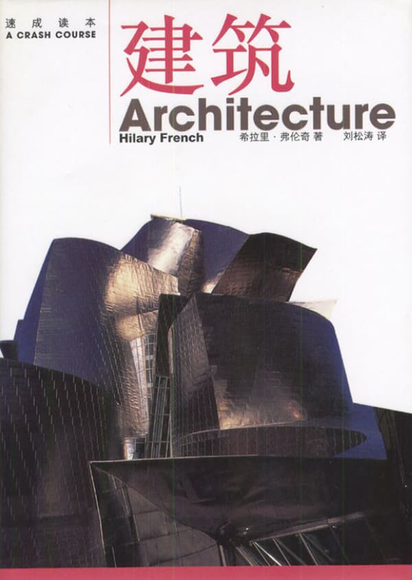 《速成读本：建筑》封面图片