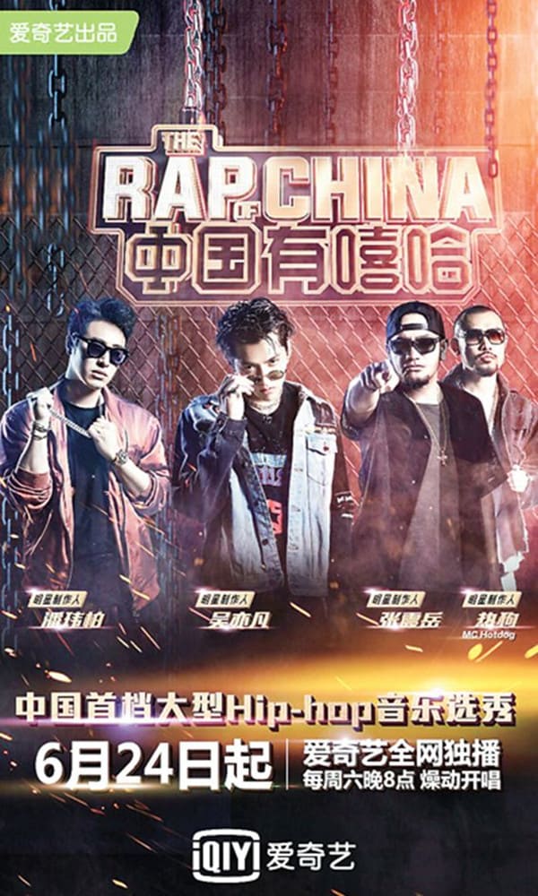 《中国有嘻哈》封面图片