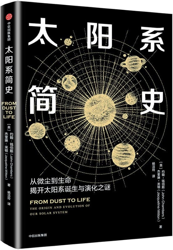 《太阳系简史》封面图片
