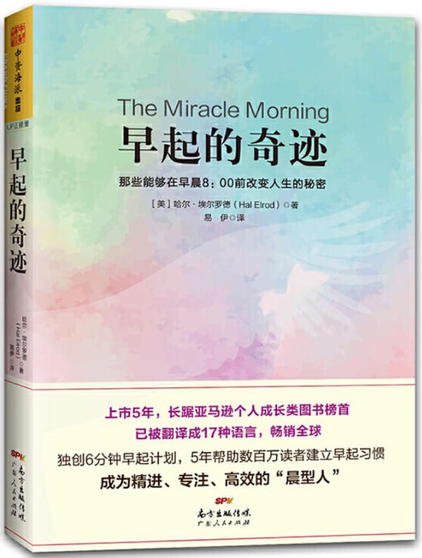 《早起的奇迹：那些能够在早晨8_00前改变人生的秘密》哈尔·埃尔罗德【文字版_PDF电子书_下载】
