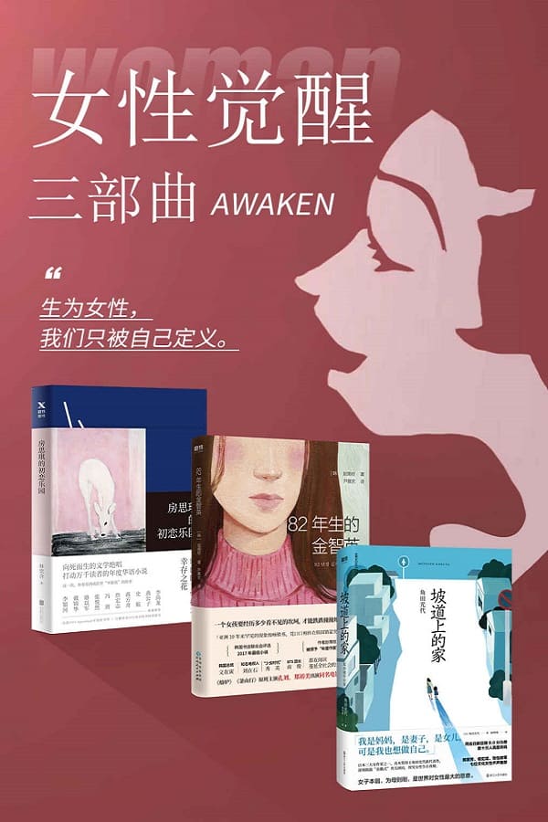 《女性觉醒三步曲》封面图片