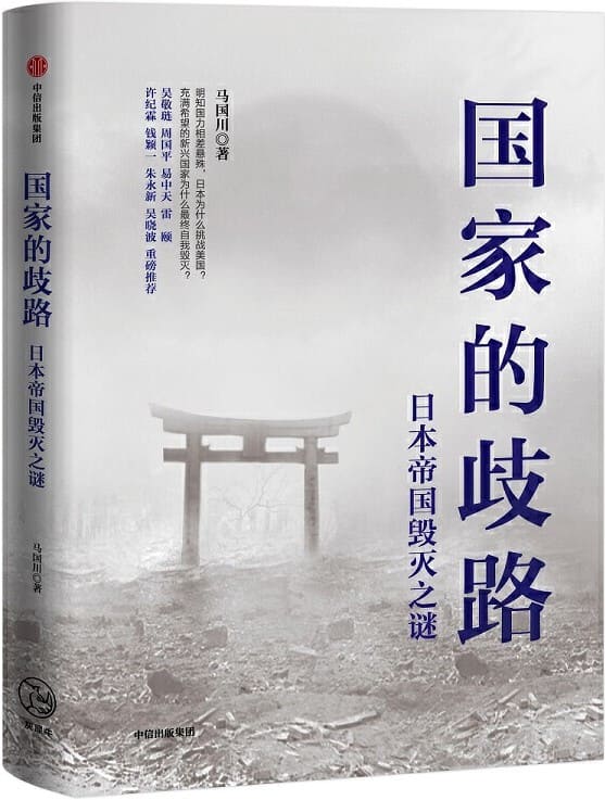 《国家的歧路：日本帝国毁灭之谜》马国川【文字版_PDF电子书_下载】