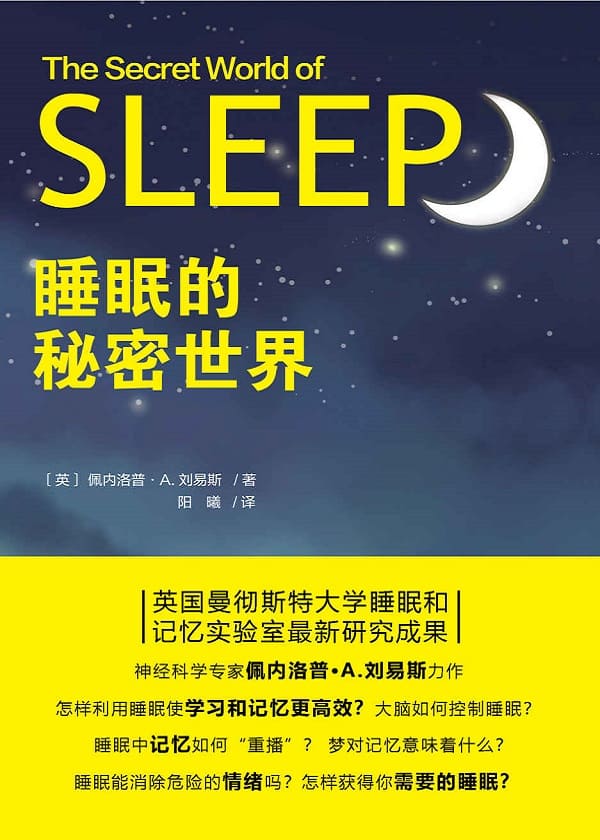 《睡眠的秘密世界》封面图片