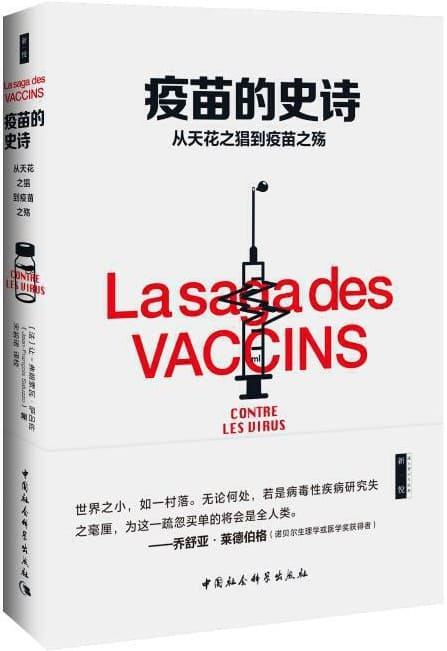 《疫苗的史诗：从天花之猖到疫苗之殇》封面图片