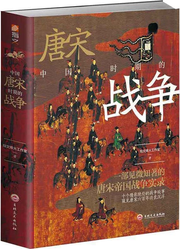 《中国唐宋时期的战争》封面图片