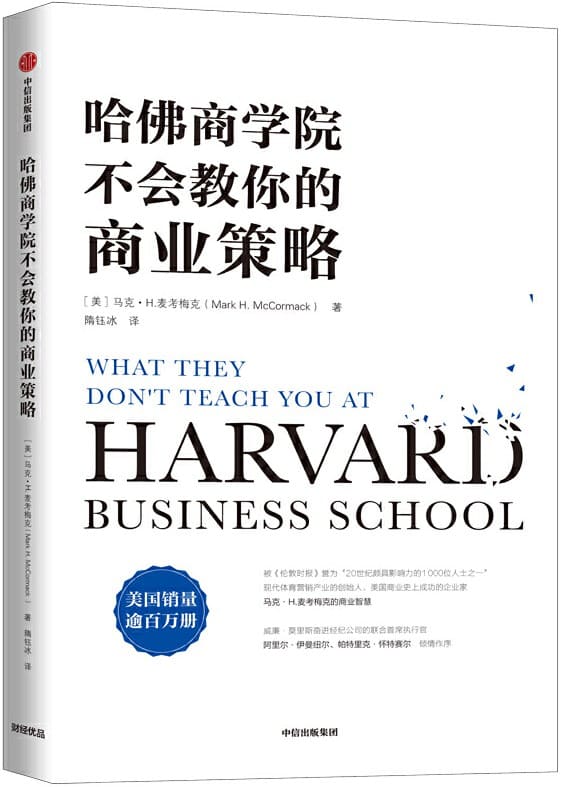 《哈佛商学院不会教你的商业策略》封面图片