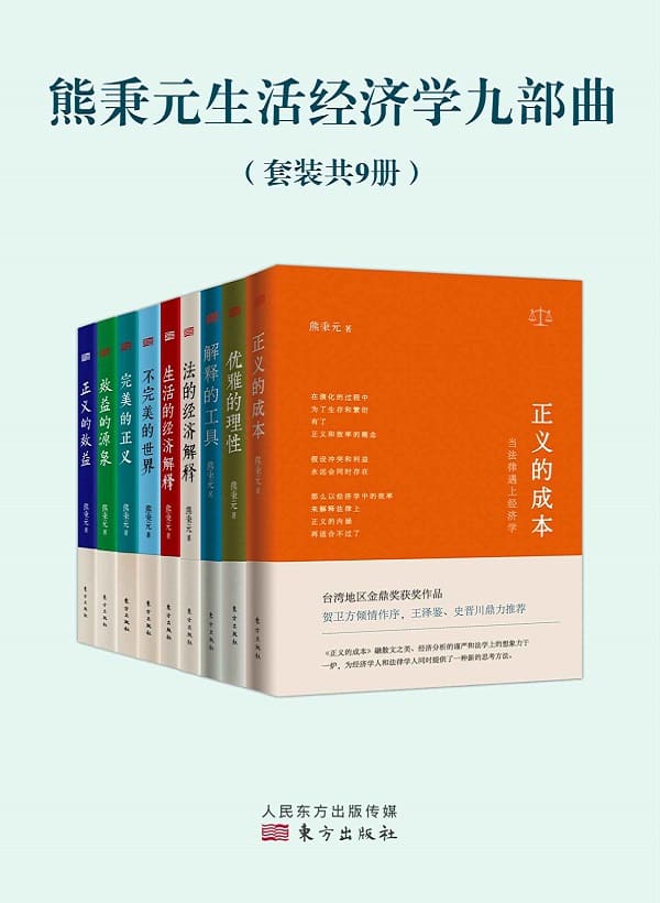 《熊秉元生活经济学九部曲（套装共9册）》封面图片