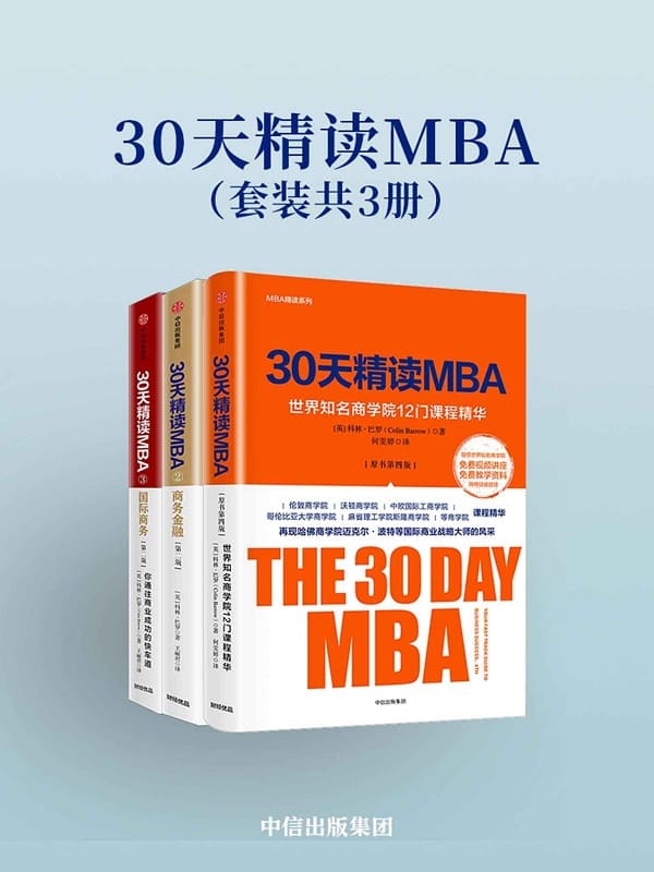 《30天精读MBA(套装共3册)》封面图片