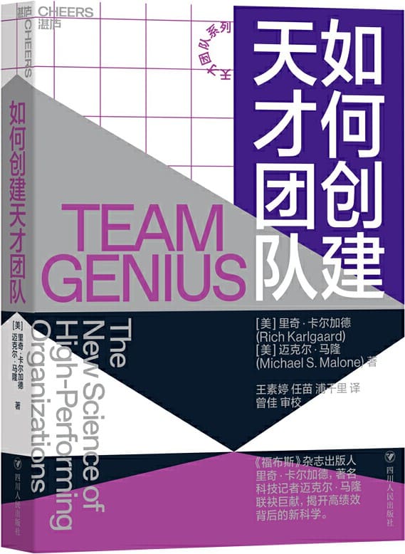 《如何创建天才团队》封面图片