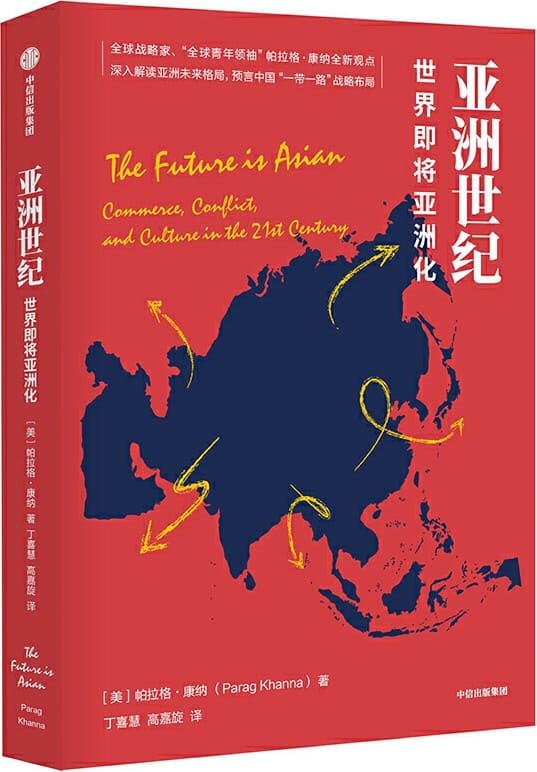 《亚洲世纪：世界即将亚洲化》帕拉格·康纳【文字版_PDF电子书_下载】