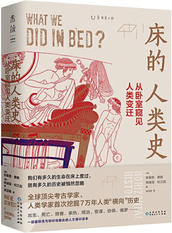 《床的人类史：从卧室窥见人类变迁,人类简史》封面图片