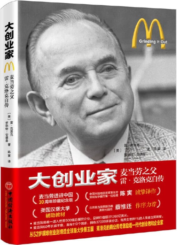 《大创业家：麦当劳之父雷_克洛克自传》封面图片