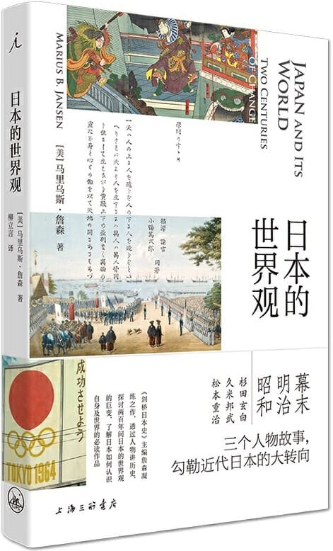 《日本的世界观》（《剑桥日本史》主编凝练之作 三个人物故事串起日本两百年变局 了解近代日本转向的必读之书 理想国出品） ）马里乌斯·詹森【文字版_PDF电子书_下载】
