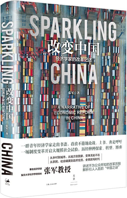 《改变中国：经济学家的改革记述》封面图片