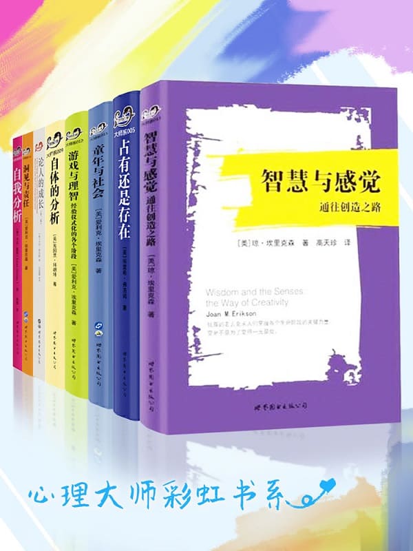 《心理大师彩虹书系（套装共8册）》封面图片