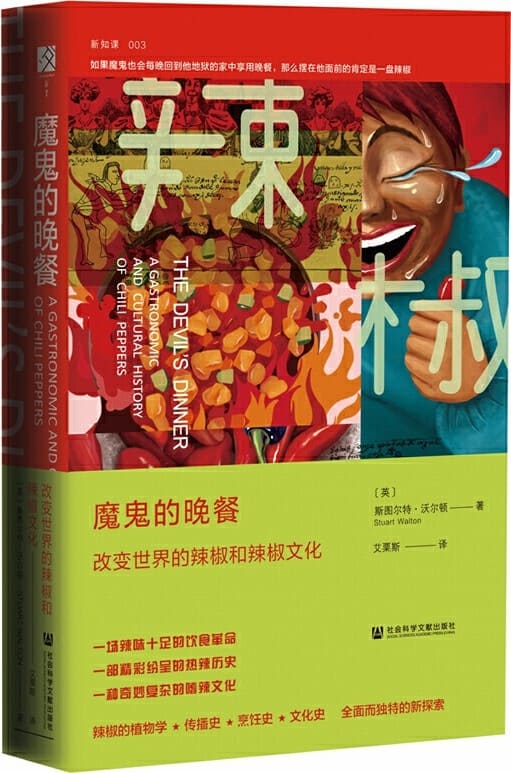 《魔鬼的晚餐：改变世界的辣椒和辣椒文化》封面图片