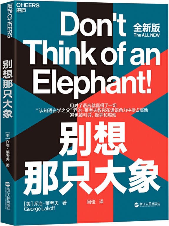 《别想那只大象》封面图片