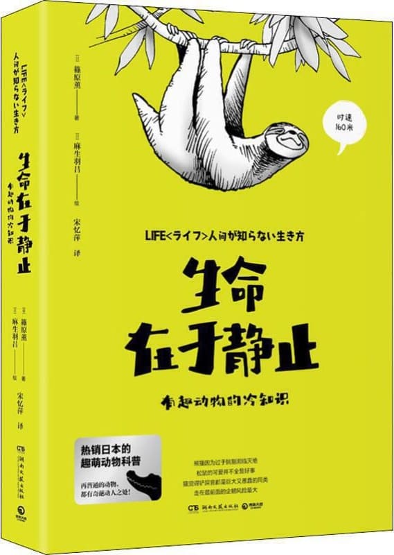 《生命在于静止：有趣动物的冷知识》（热销日本的趣萌动物科普。每种动物，都有奇特的生存智慧和影响人类的神奇力量！）篠原薰 & 麻生羽吕绘【文字版_PDF电子书_下载】