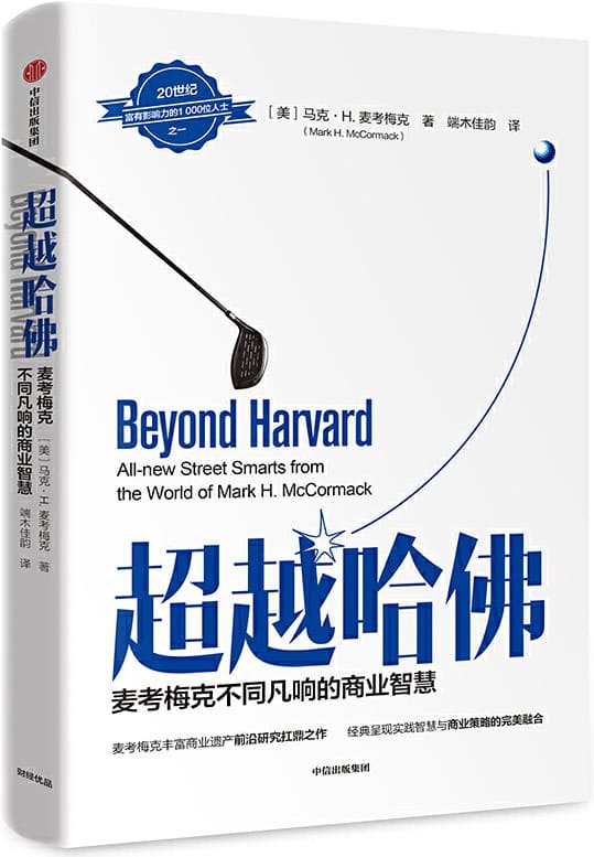 《超越哈佛：麦考梅克不同凡响的商业智慧》封面图片