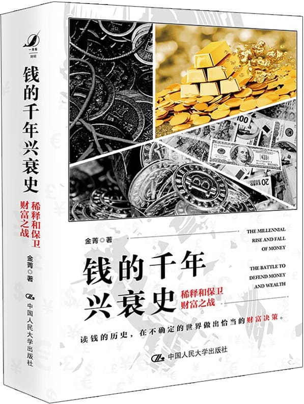《钱的千年兴衰史：稀释和保卫财富之战》封面图片