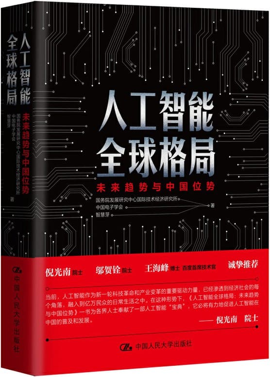 《人工智能全球格局：未来趋势与中国位势》封面图片