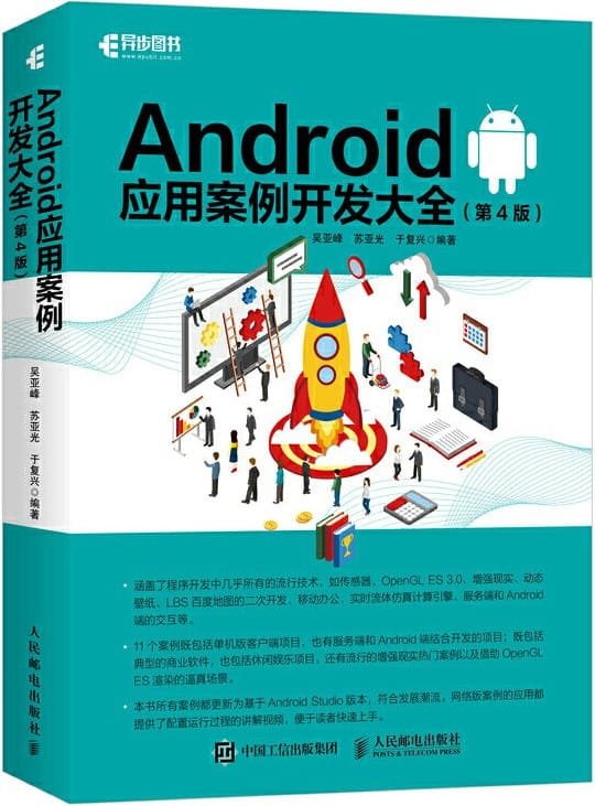 《Android应用案例开发大全》吴亚峰【文字版_PDF电子书_下载】