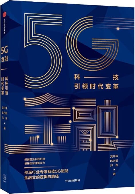 《5G金融：科技引领时代变革》莫开伟【文字版_PDF电子书_下载】