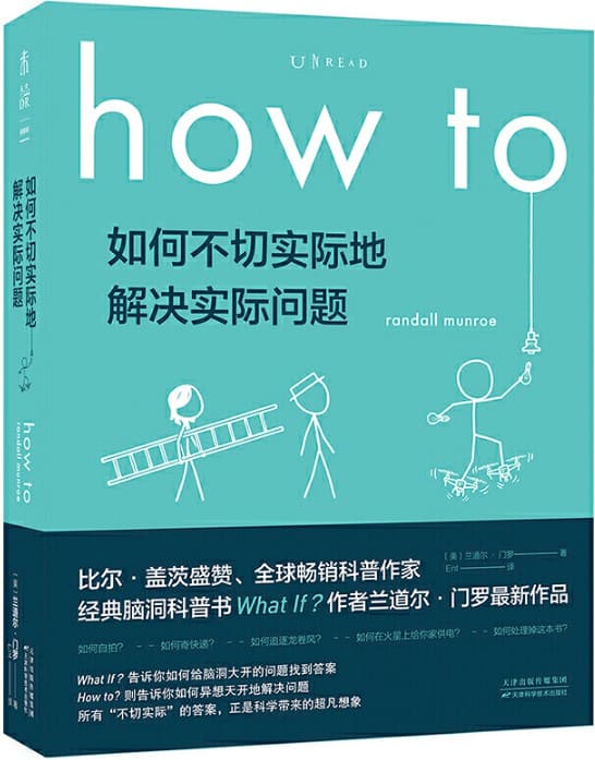 《How to：如何不切实际地解决实际问题》封面图片
