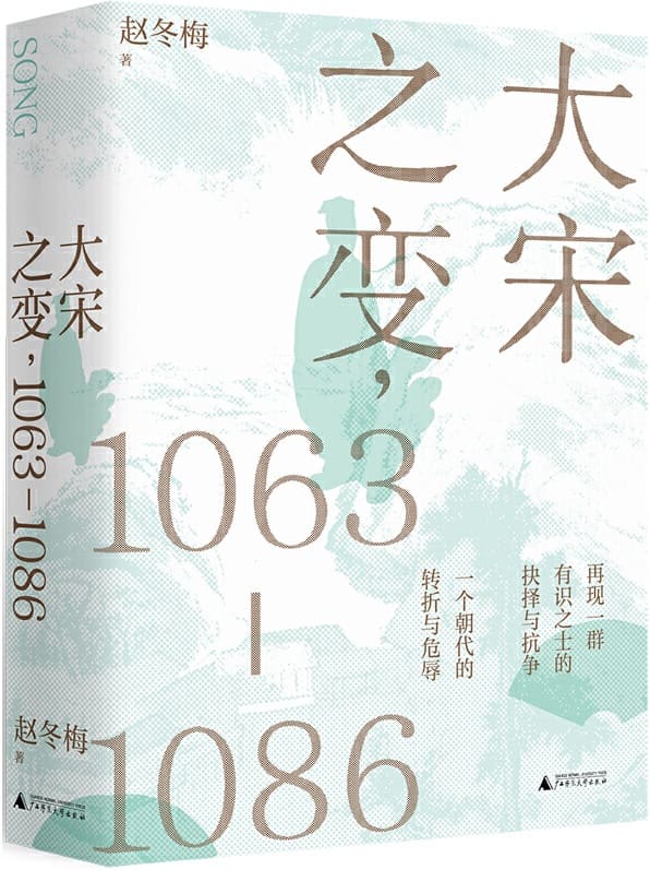 《大宋之变，1063—1086》封面图片