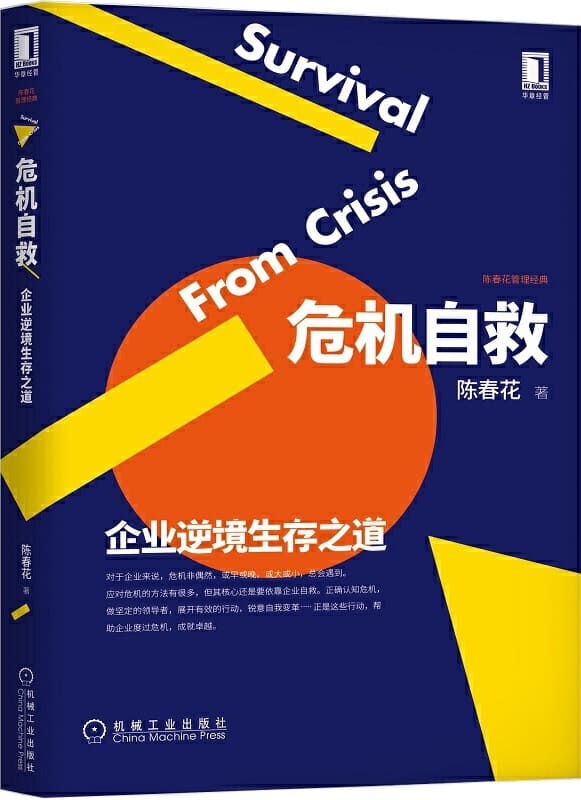 《危机自救：企业逆境生存之道》封面图片