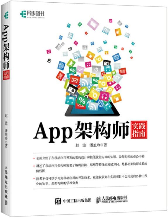 《App架构师实践指南》封面图片