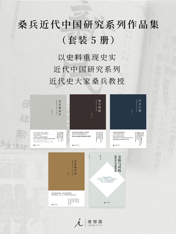 《桑兵近代中国研究系列作品集（套装5册）》封面图片