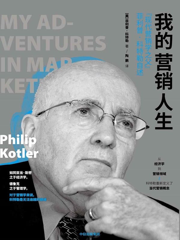 《我的营销人生：“现代营销学之父”菲利普·科特勒自述》封面图片