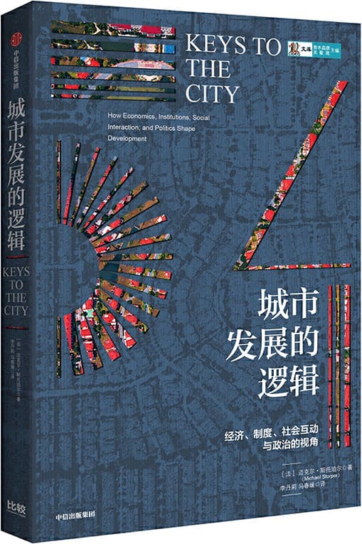 《城市发展的逻辑》封面图片